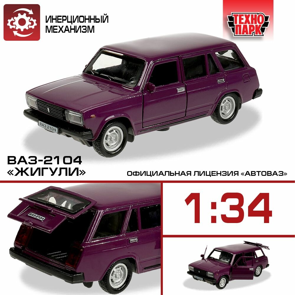 Машинка игрушка детская для мальчика Технопарк ВАЗ-2104 Жигули металлическая 12 см