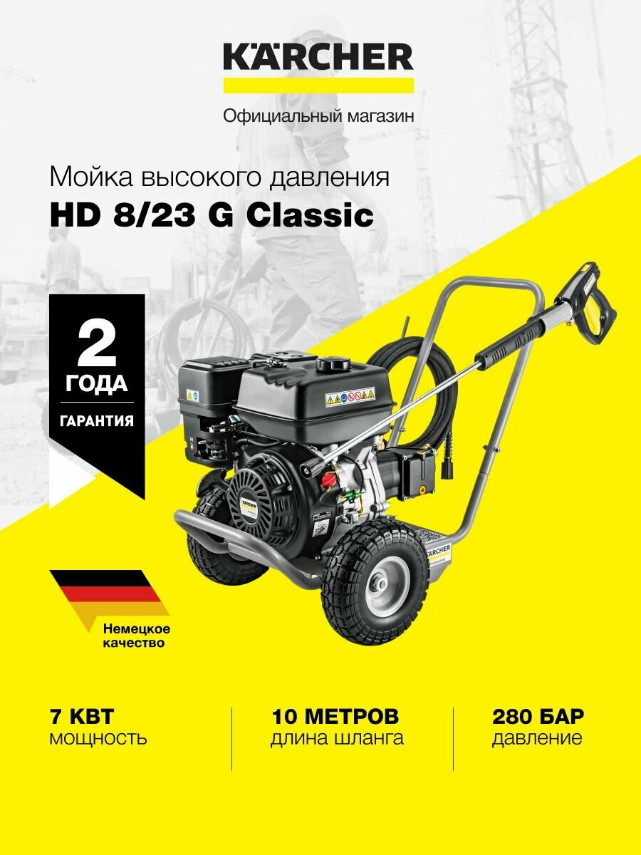 Мойка-аппарат высокого давления Karcher HD 8/23 G Classic (1.187-012.0) профессиональный 230 бар, 800 л/ч, до 60 С, водяной фильтр, термо- и предохранительный клапаны, шланг 10м