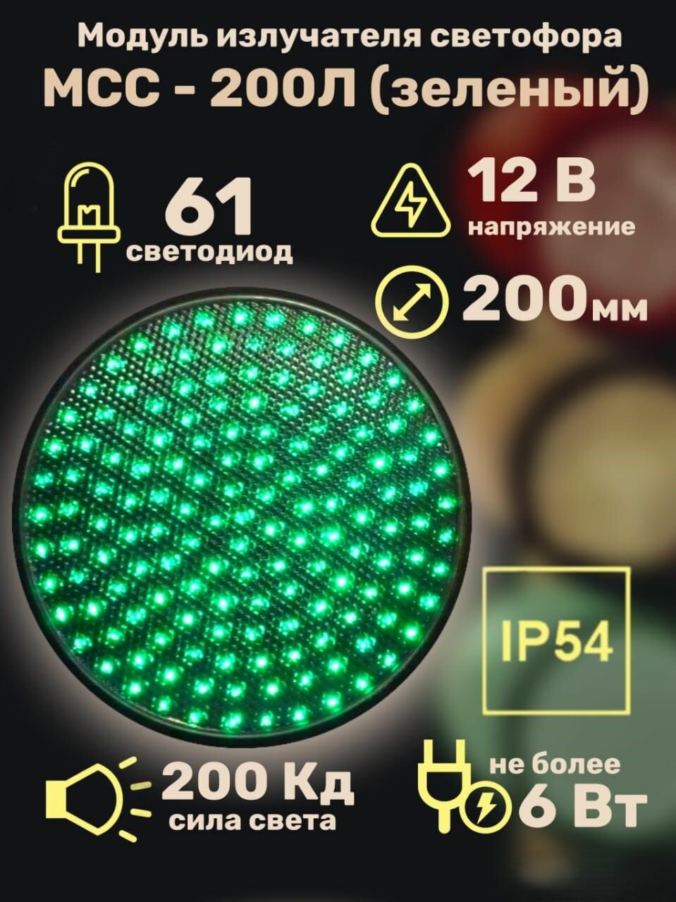 Модуль излучателя светофора светодиодный МСС-200Л (зеленый) 12В