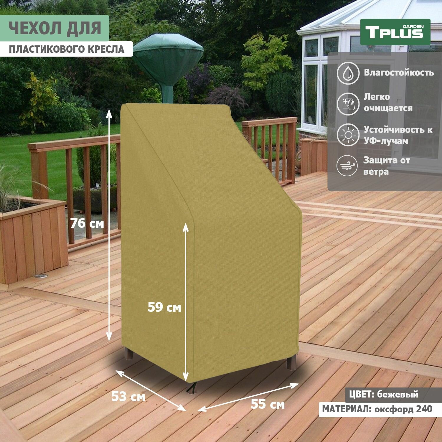 Чехол для пластикового кресла 550x530x760 590 мм  оксфорд 240  бежевый   Tplus