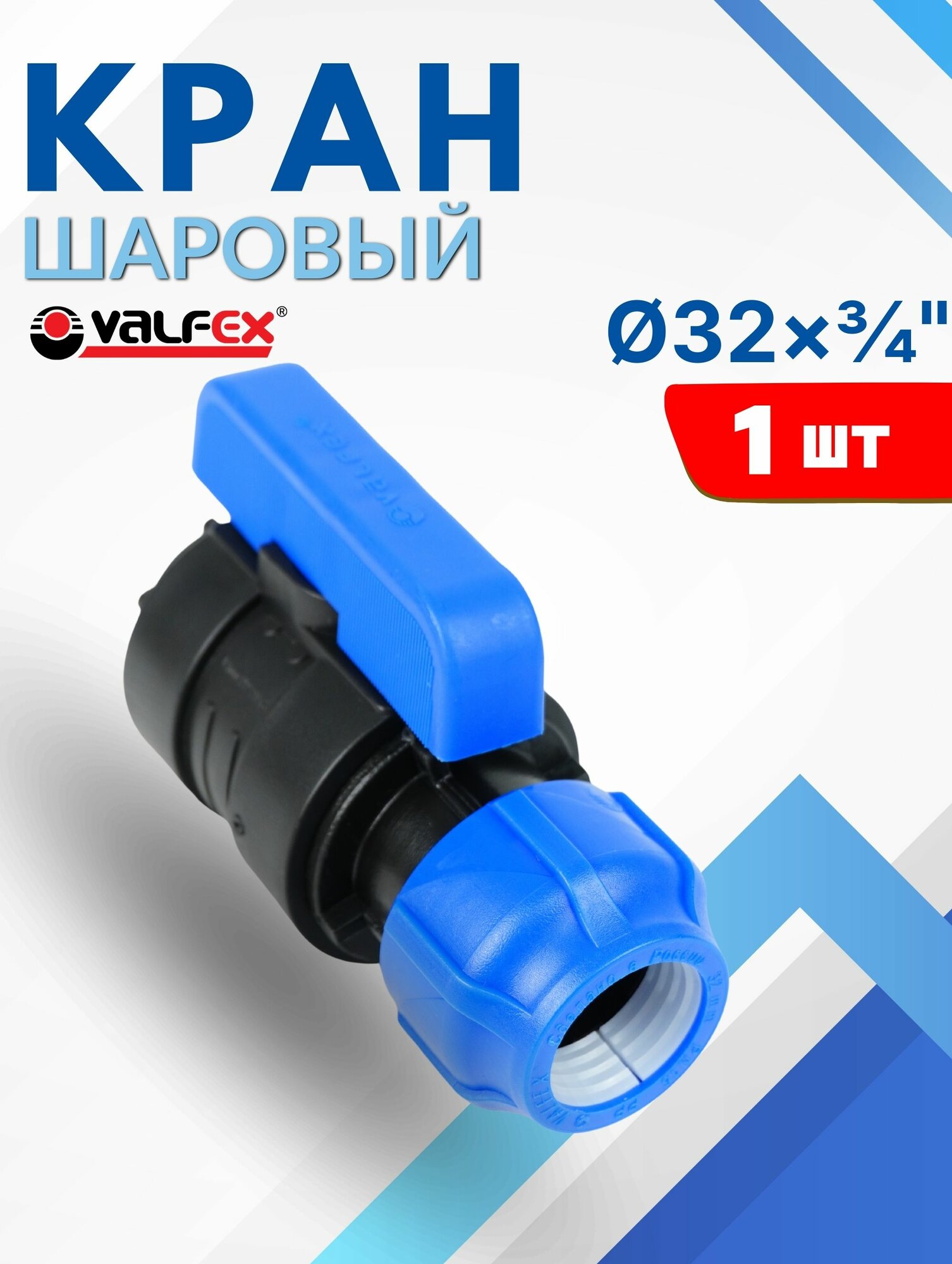 Кран шаровый ПНД 32х3/4 внутренняя резьба (Valfex) 1шт.