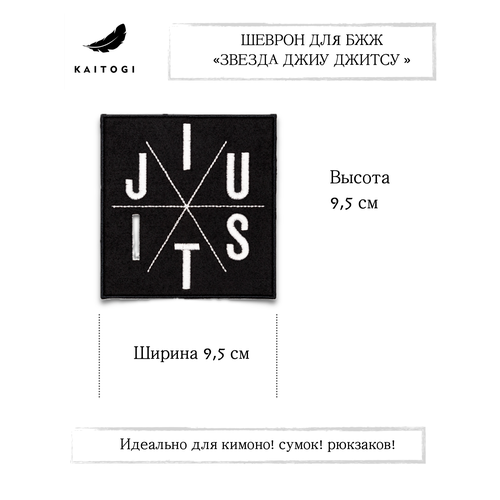 Шеврон для бразильского джиу джитсу (БЖЖ) keep on rolling 10 х 9,7 см