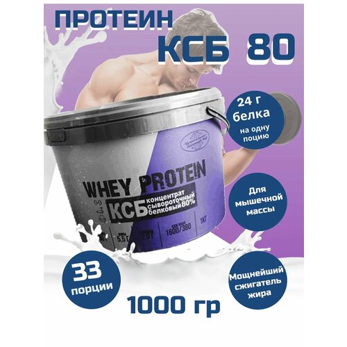 Протеин сывороточный для похудения и набора мышечной массы 1 кг КСБ-80