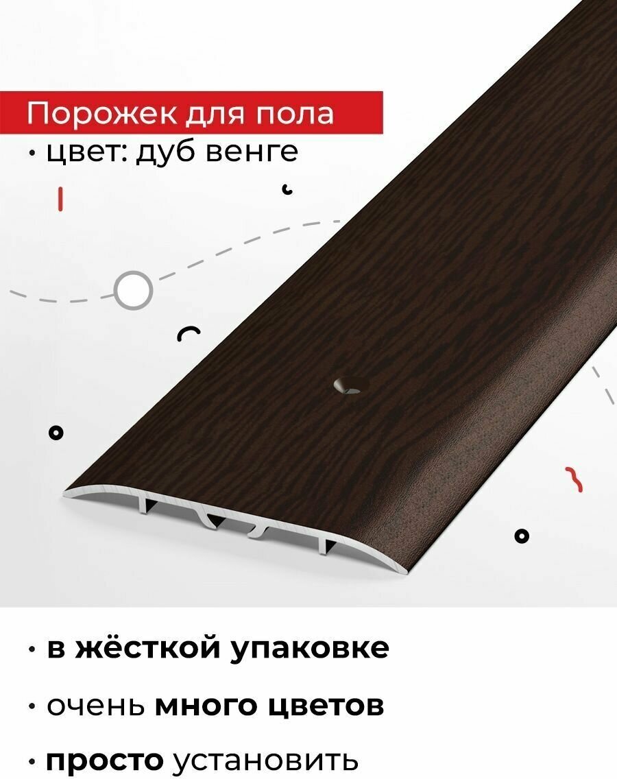 Порожек для пола 900х60мм, одноуровневый, Дуб венге, ПС 07-1.900.095