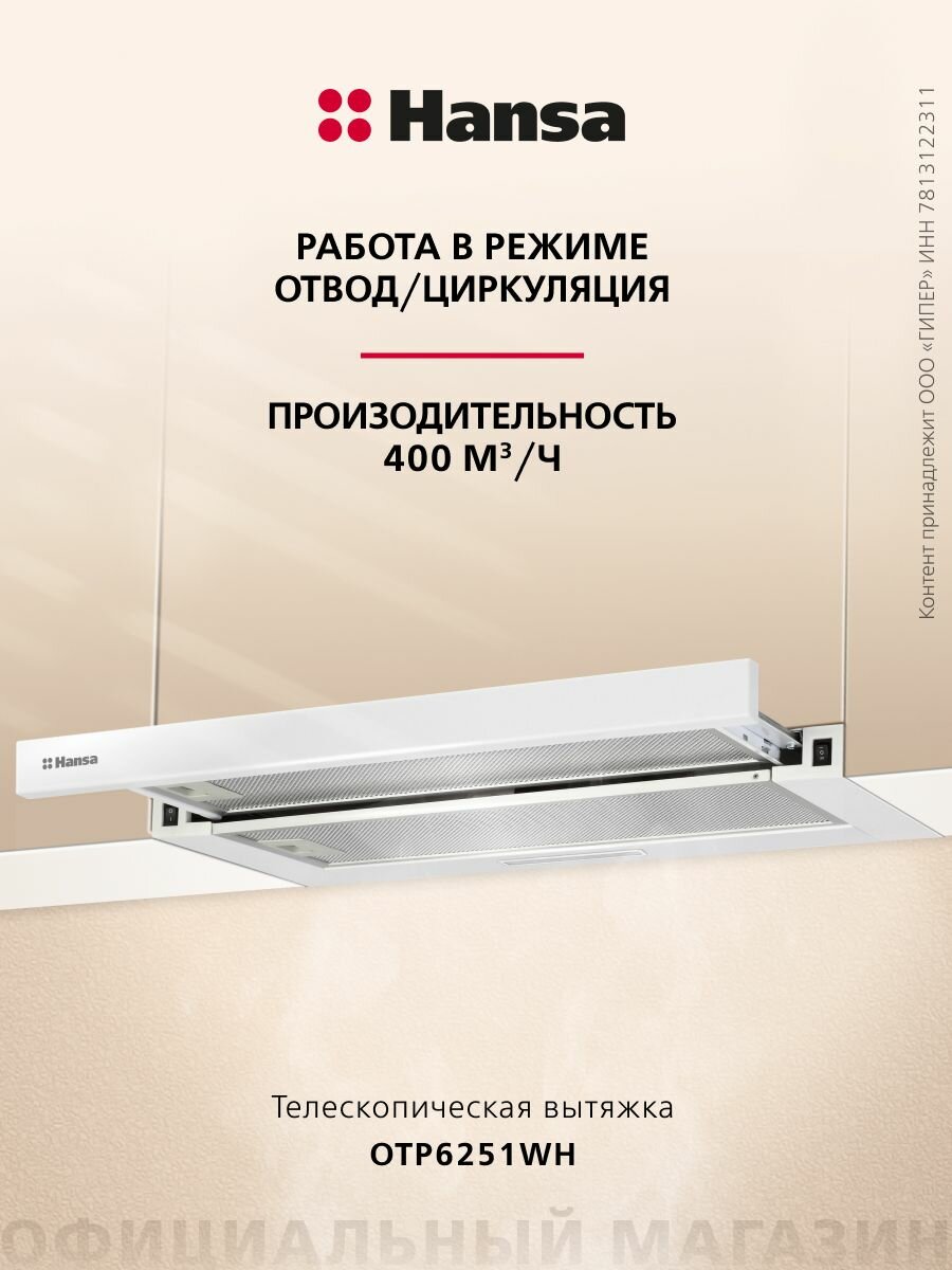 Телескопическая вытяжка Hansa OTP6251WH, 60 см, механическое управление, 2 скорости, режимы отвода и рециркуляции, светодиодная подсветка, белая