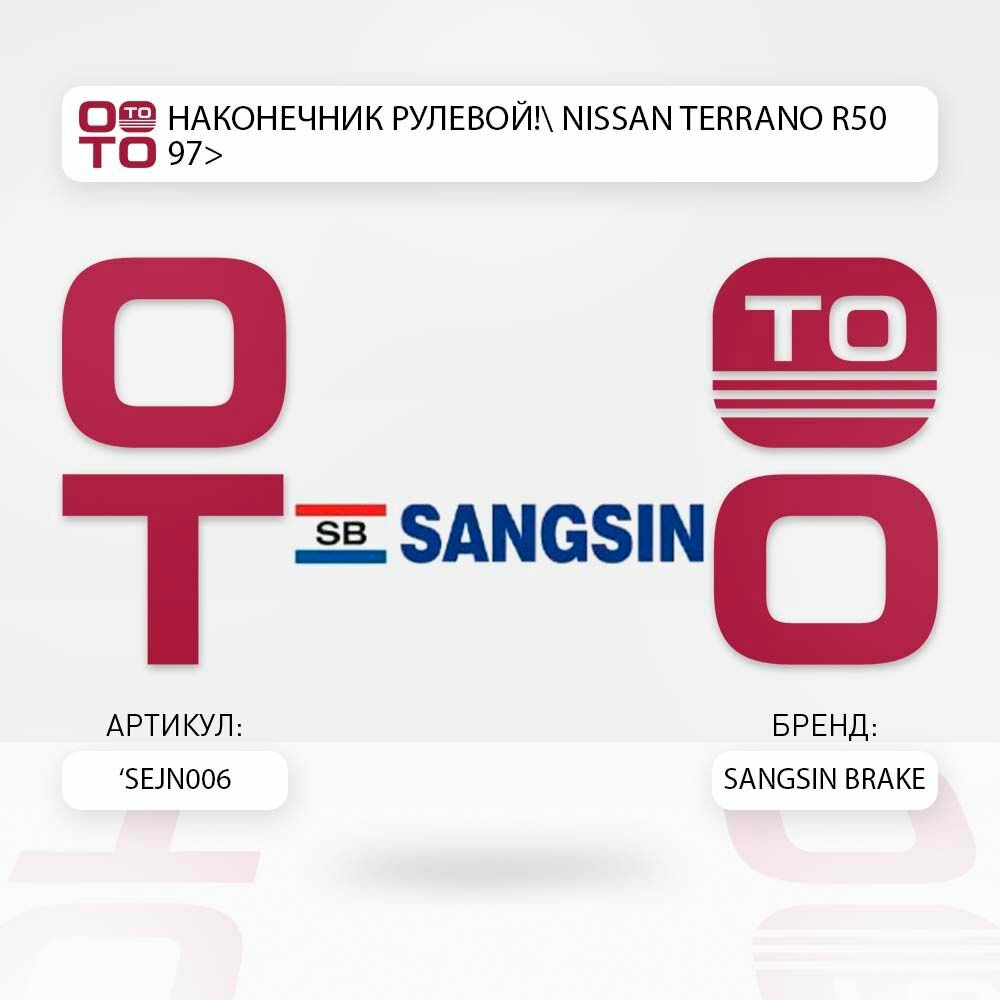 Наконечник рулевой nissan ( ниссан ) terrano ( террано ) r50 97> \ Sangsin Brake SEJN006, SEJN006, SEJN006