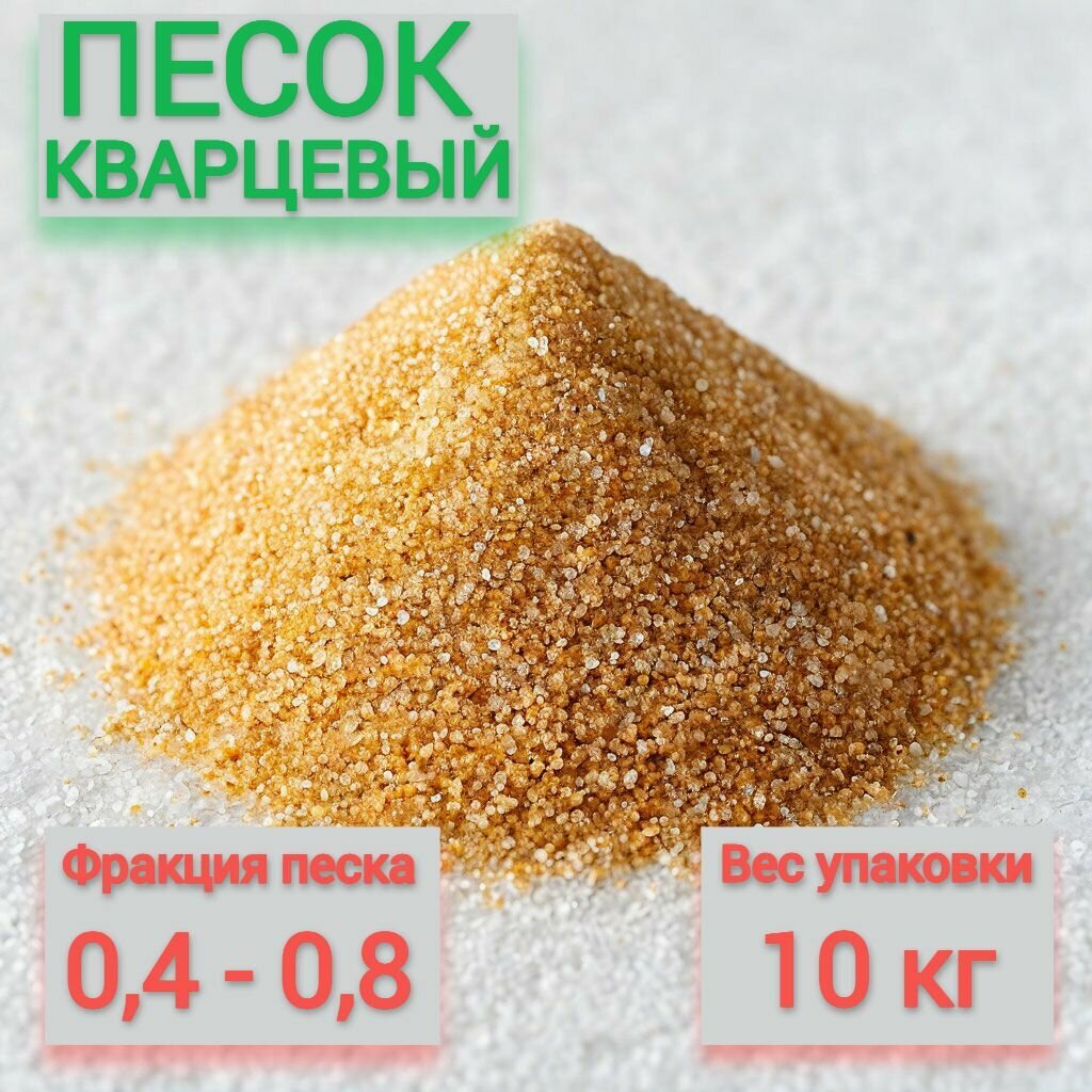 Кварцевый песок для фильтра бассейна  10  0 4 0 8 мм  в фасовке по 10 кг