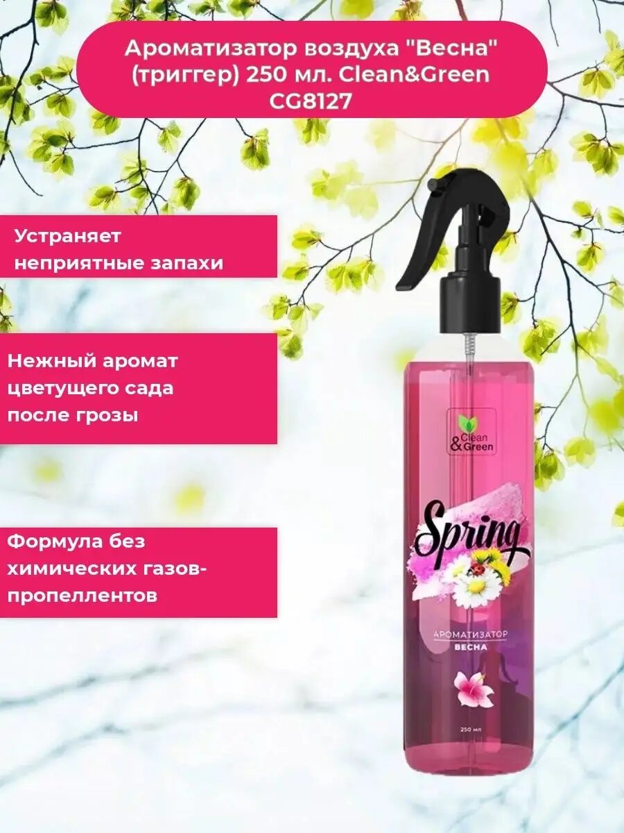 Ароматизатор воздуха  Весна   триггер  250 мл  Clean Green CG8127