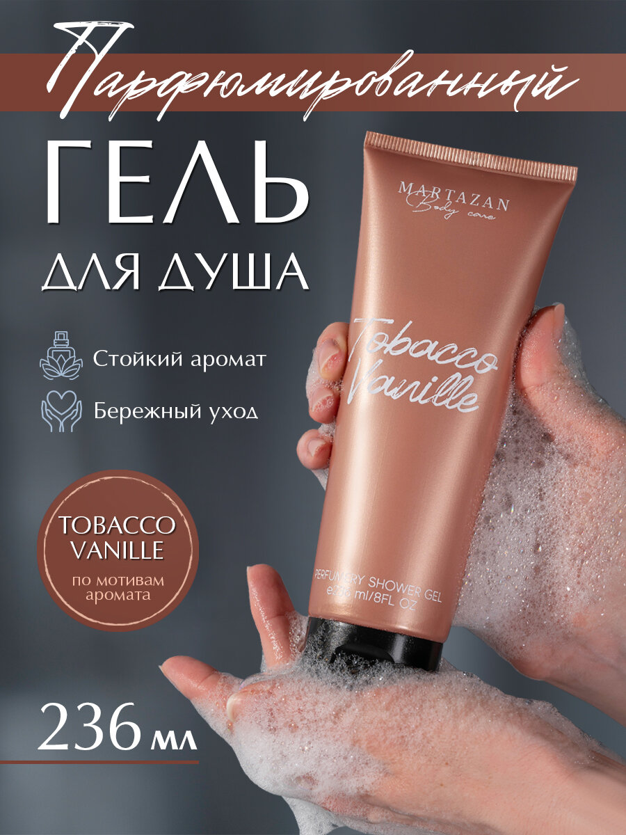 Гель для душа Martazan Perfume "Tobacco Vanille", мужской, для всех типов кожи, картонная коробка