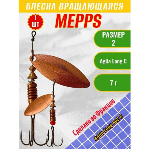 Блесна Mepps Aglia Long №2 C