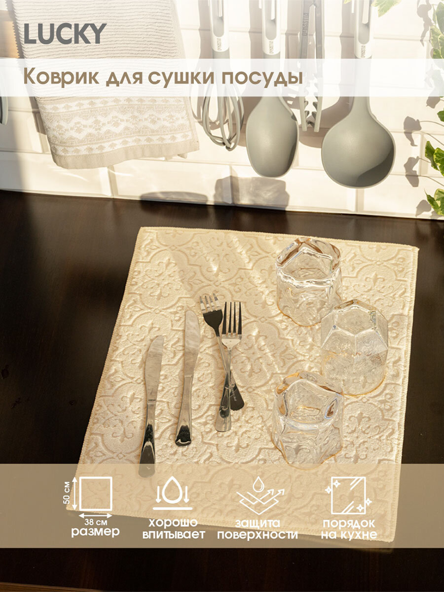 Коврик для сушки посуды LUCKY 38x50 см цвет молочный T000225