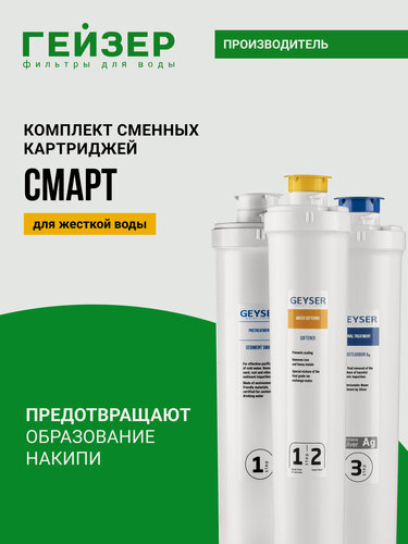 Изображение товара Комплект картриджей Гейзер Смарт, умеренно жесткая вода, подходит к фильтрам Оптима и Смарт, 50105