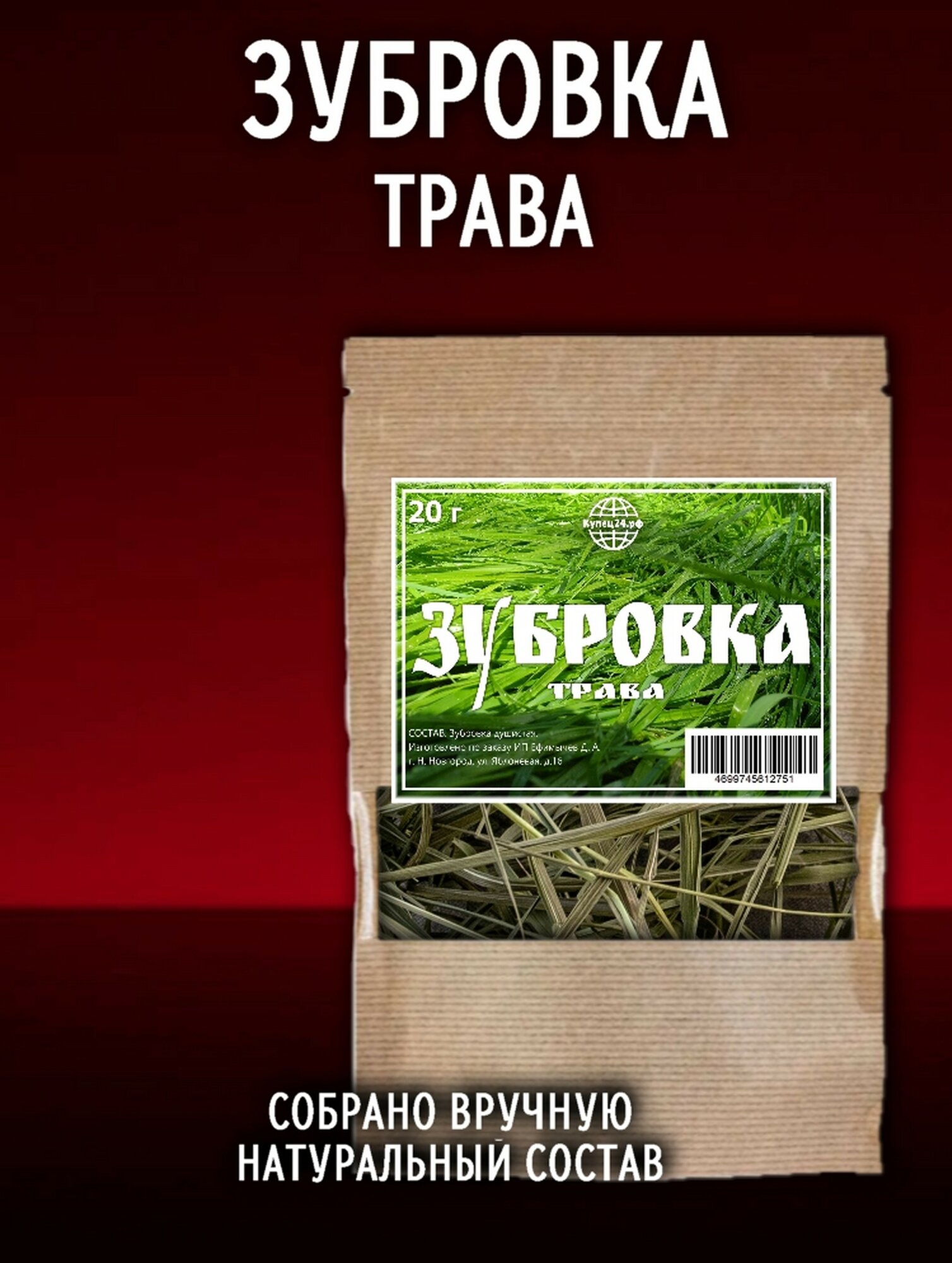 Зубровка трава для домашней настойки на самогоне, водке, спирте, 20гр
