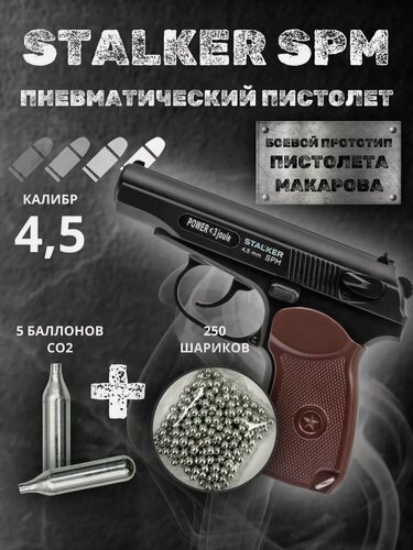 Изображение товара Пневматический пистолет Макарова с баллонами и шариками