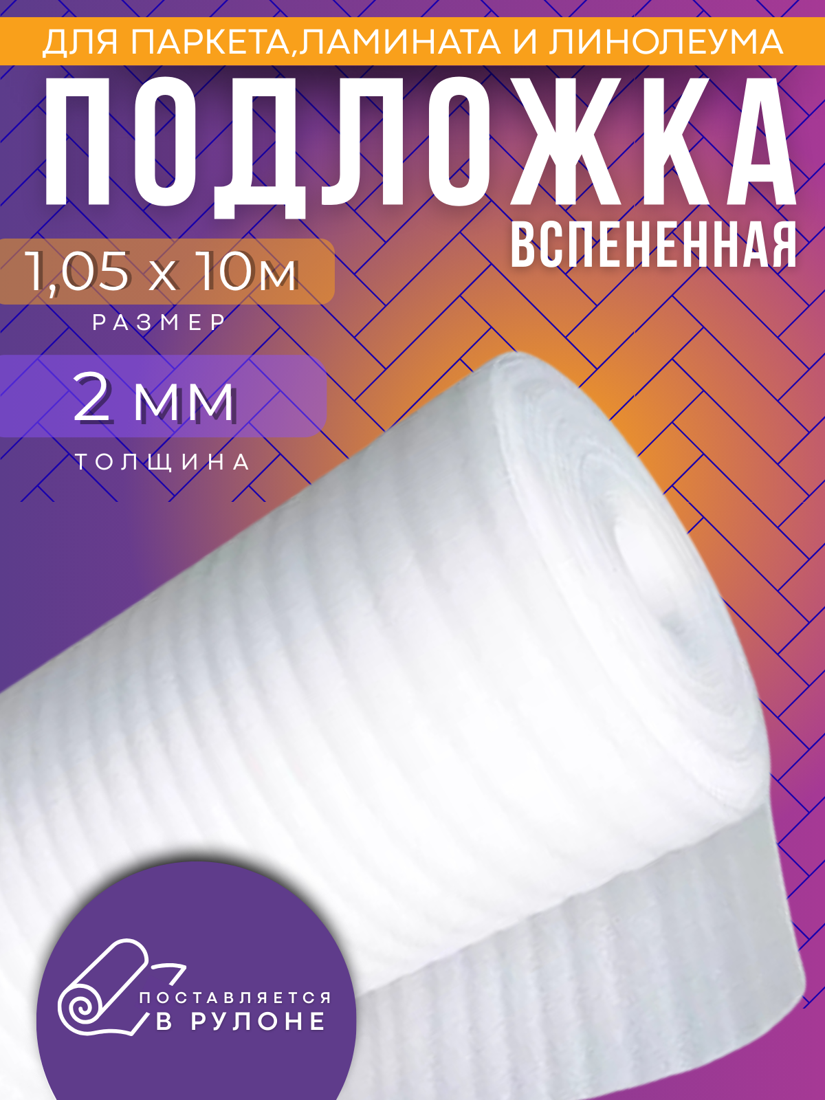 Подложка вспененная для напольных покрытий размер 1.05х10м толщина 2мм