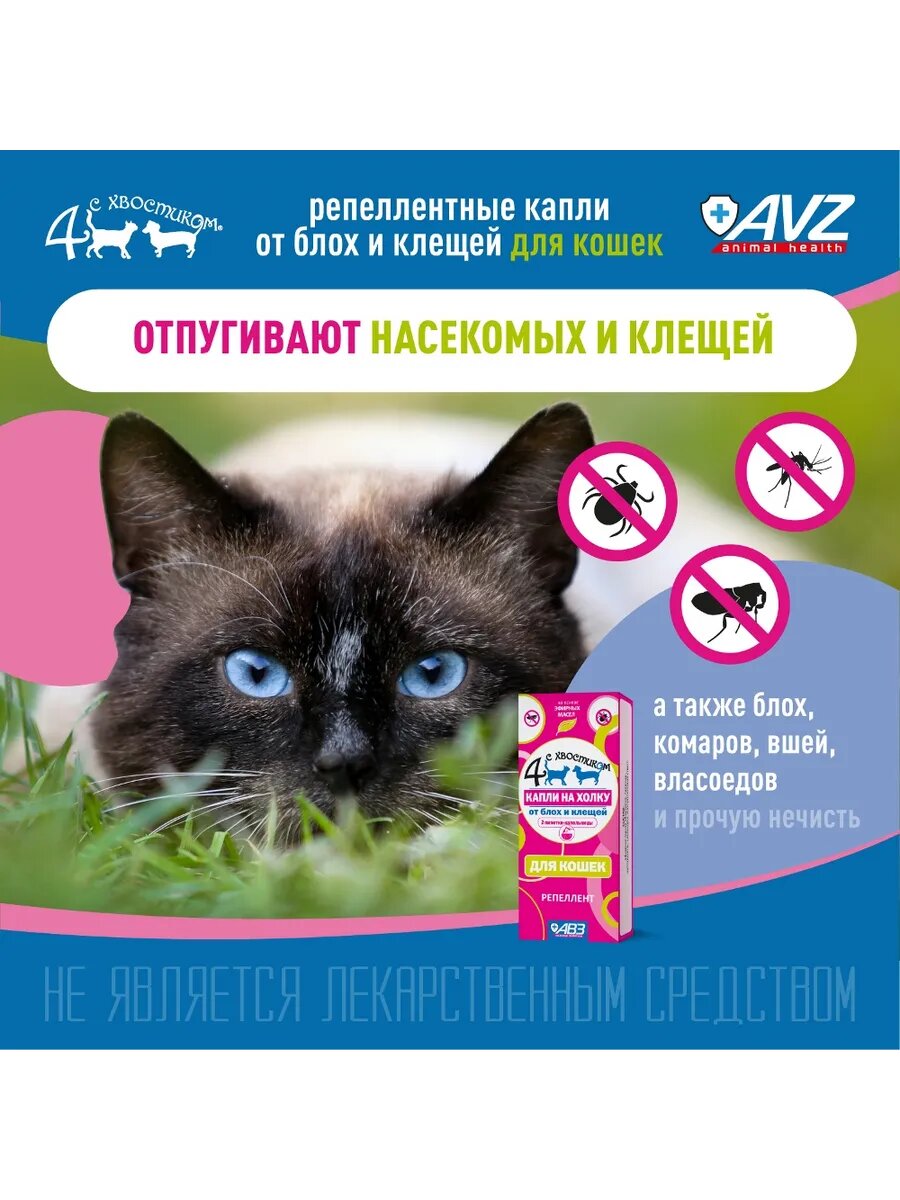 АВЗ Четыре с хвостиком Капли от блох и клещей, для кошек, 2 дозы — фото 1