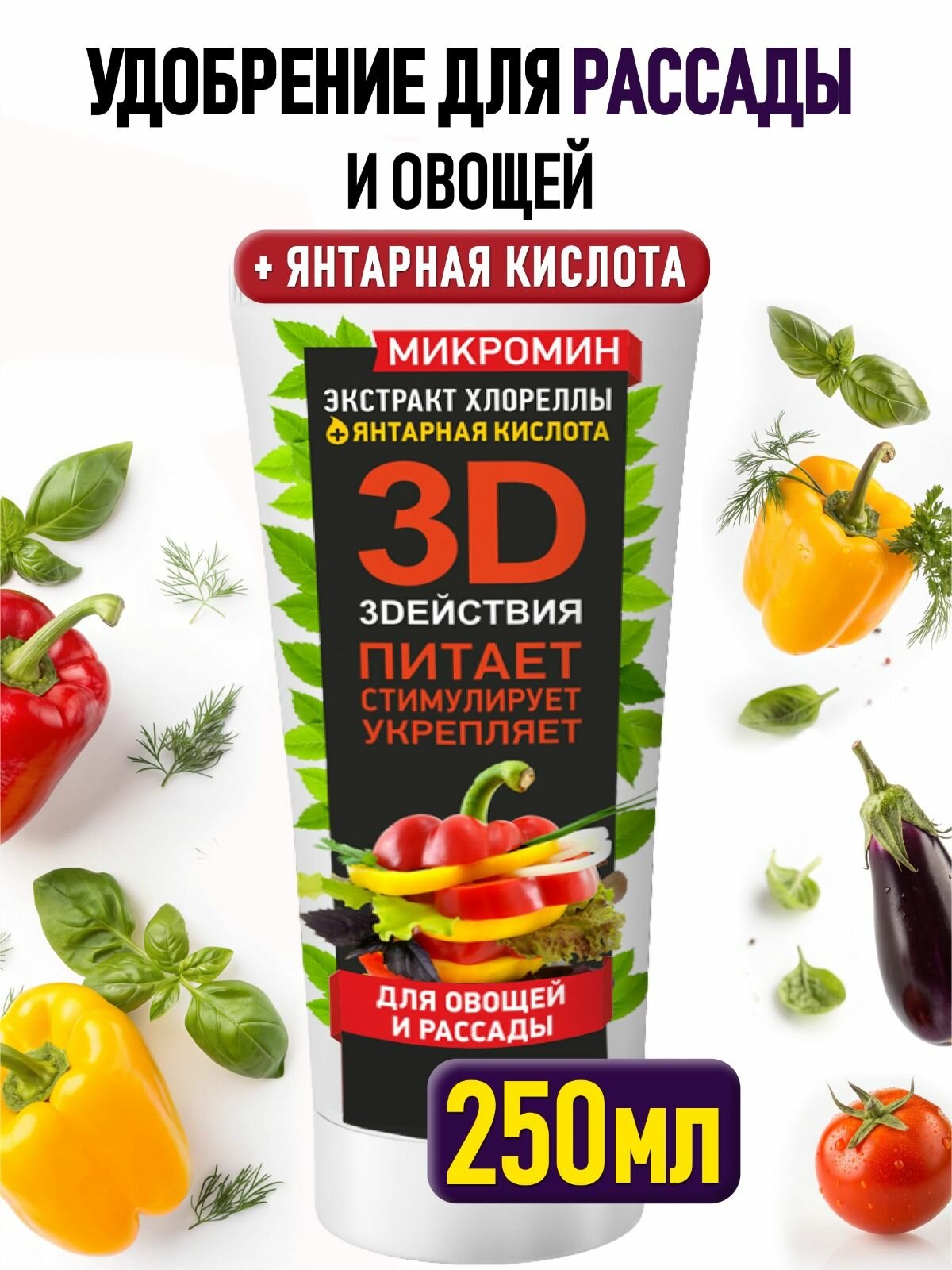 Удобрение для рассады овощей  томатов и перцев  огурцов на подоконнике и зелени  микромин 250 мл 