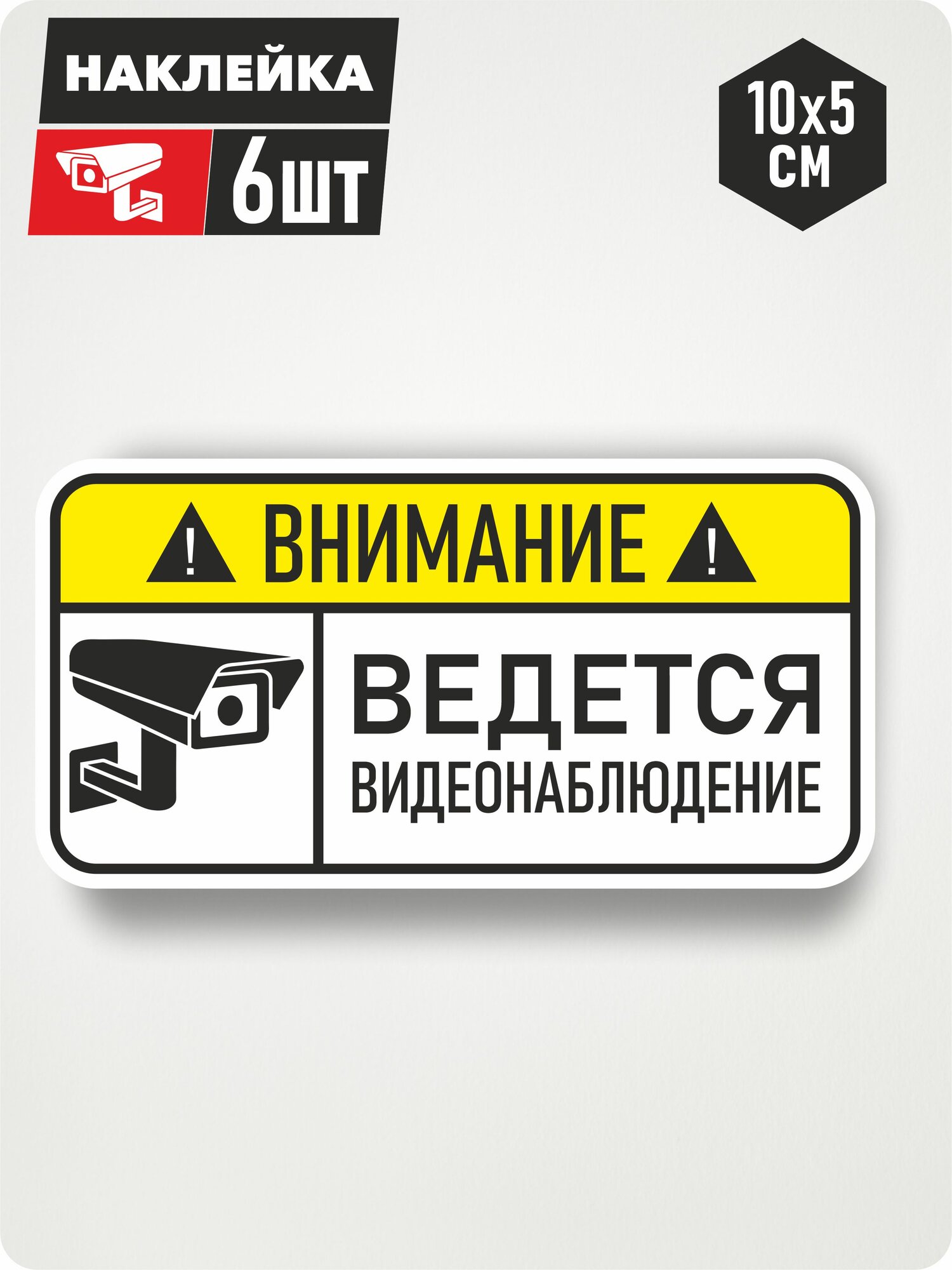 Наклейка "Внимание ведётся видеонаблюдение" 10x5 см 6 шт.