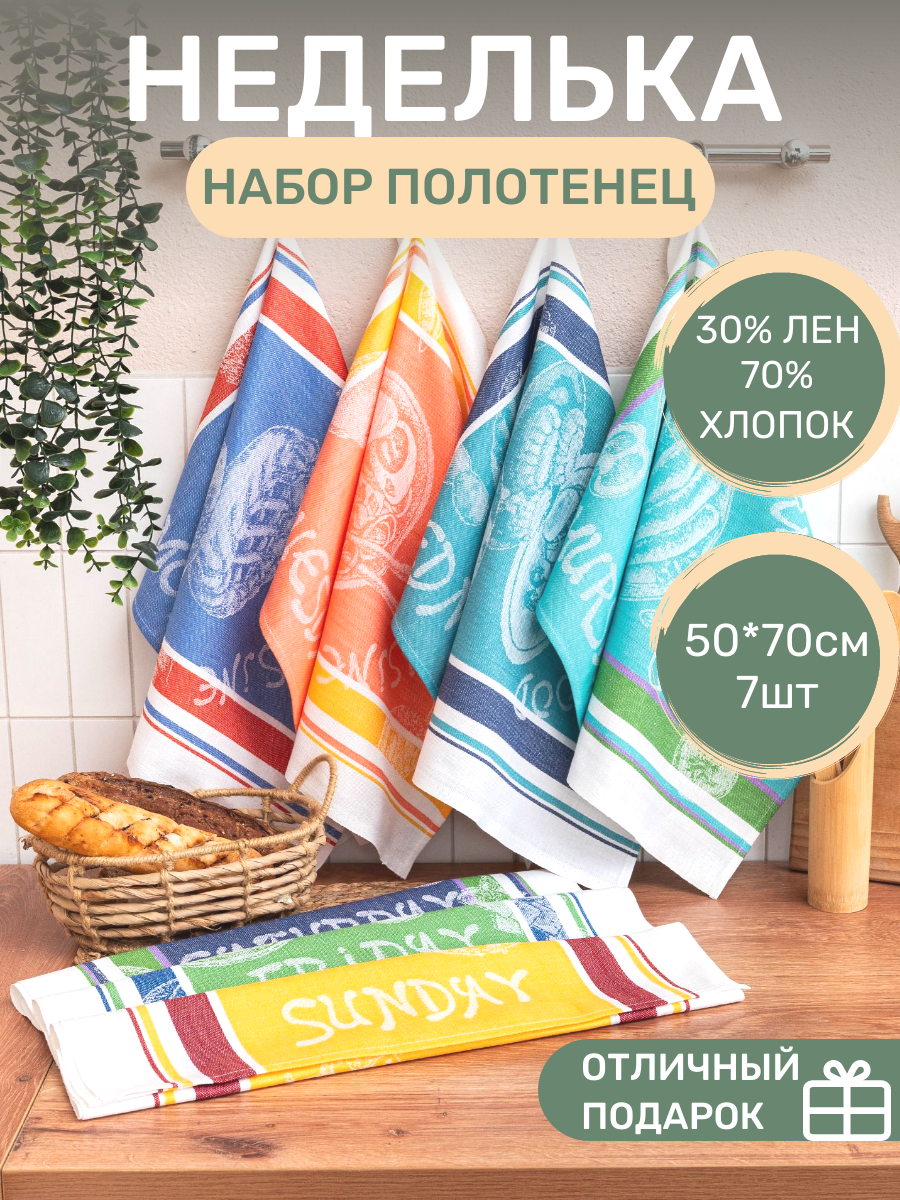 Подарочный набор кухонных полотенец "Неделька" (50* 70 см) 7шт полулён жаккард