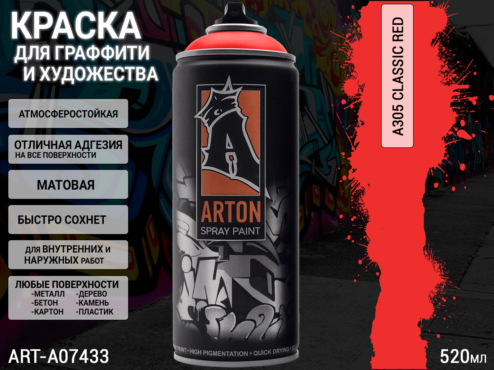 A305 классический красный/CLASSIC RED краска для граффити аэрозоль ARTON (520мл)