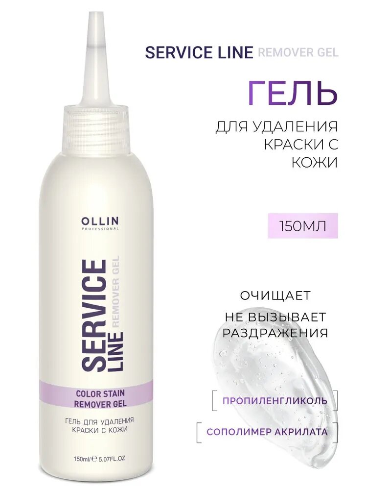 Гель Ollin Professional Color Stain Remover, без аммиака, для удаления краски, 150мл