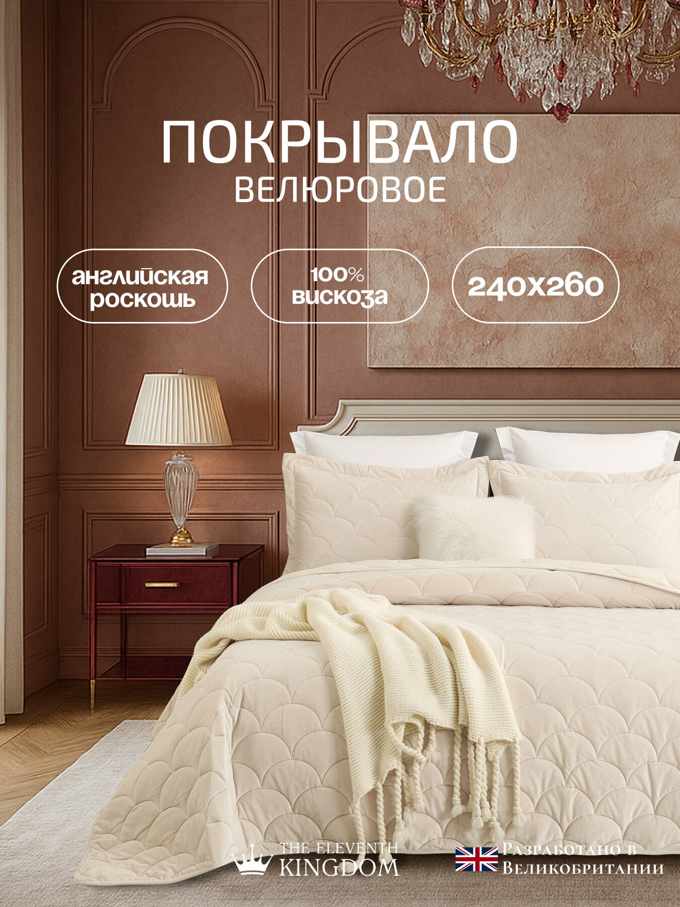 Покрывало с наволочками The Eleventh Kingdom Tregaron (Трегарон) вискоза 240x260 см крем