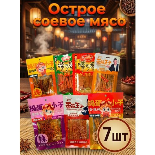 фото Острое соевое мясо, китайские острые закуски 7 шт