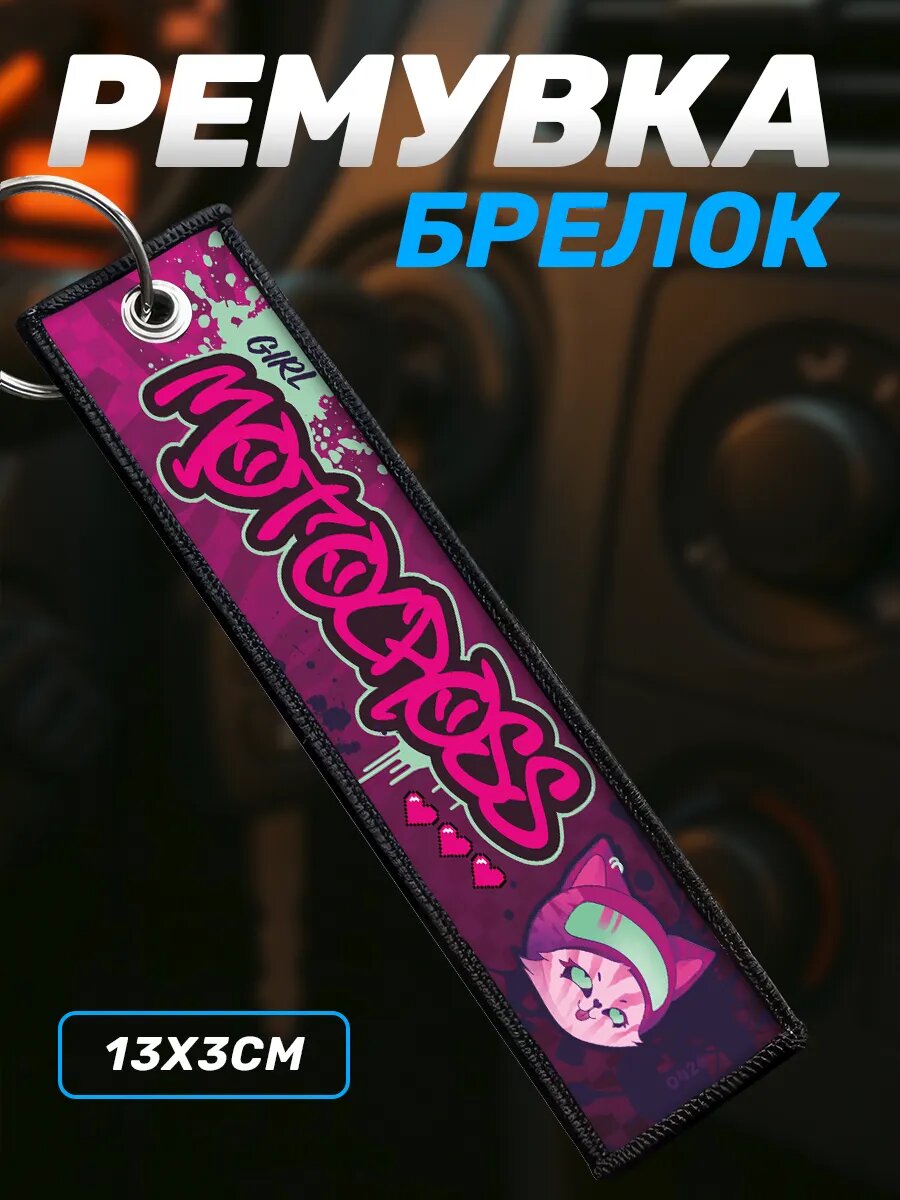 Брелок для ключей ремувка Мотокросс подарок