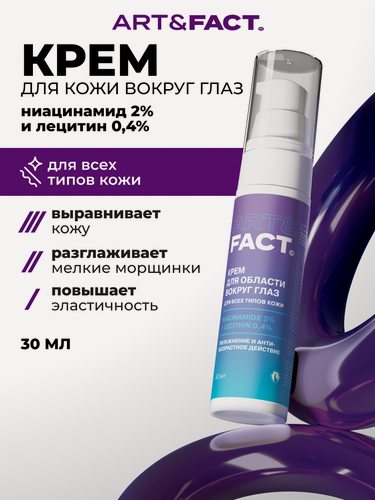 Изображение товара ART&FACT. / Ежедневный увлажняющий крем для кожи вокруг глаз с ниацинамидом 2% и лецитином 0,4%, 30 мл