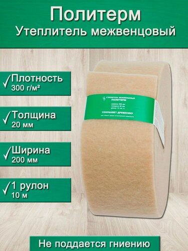 Изображение товара Утеплитель для стен. Плотность 300 г/м , толщина 20 мм, ширина 200 мм, 1 рулонов в упаковке, 10м в 1 рулоне. Утеплитель межвенцовый полиэфирный Политерм. Теплоизоляция. Строительные материалы.