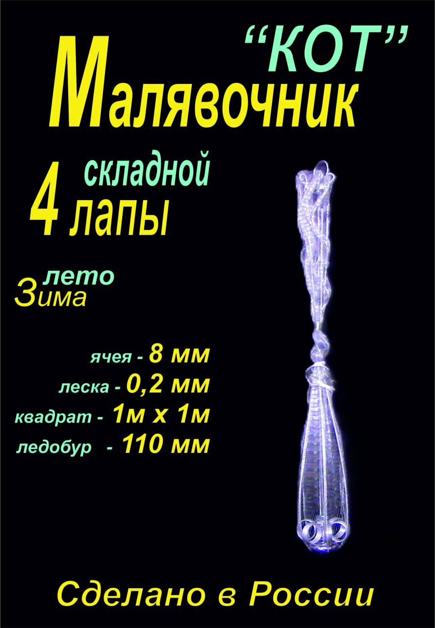 Зонт - Малявочник "Кот", 4 лапы, квадрат 100*100 см, ячея 8 мм, Азов Невод