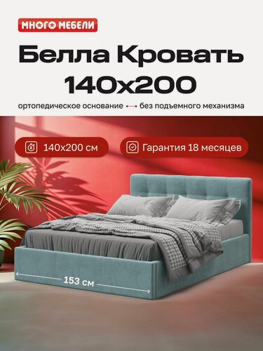 Изображение товара Двуспальная кровать Белла, без подъемного механизма, велюр Монолит аква, 140х200 см, Много Мебели