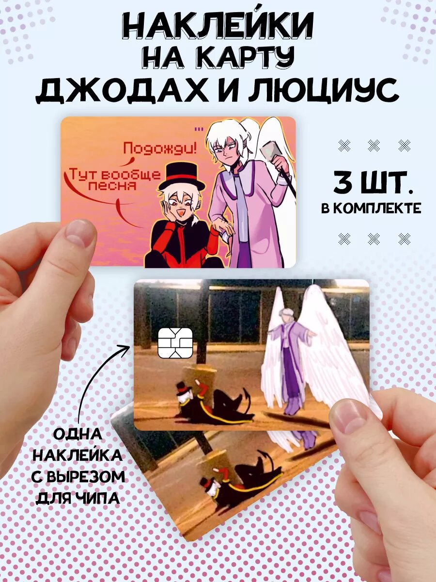 Наклейка на карту банковскую MrLololoshka Джодах и Люциус