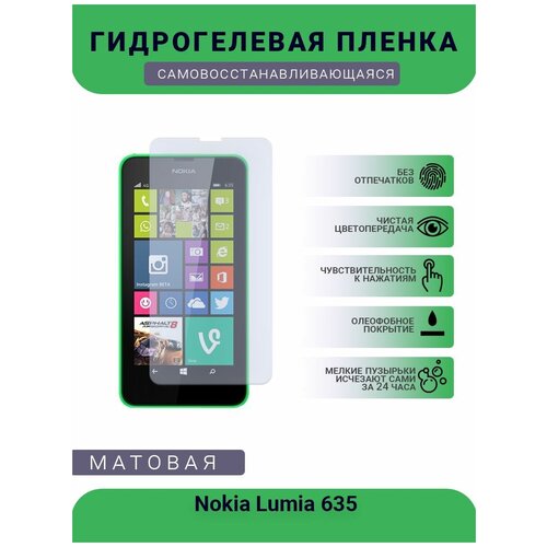 Гидрогелевая защитная пленка для телефона Nokia Lumia 635, матовая, противоударная, гибкое стекло, на дисплей гидрогелевая пленка на nokia 635 полиуретановая защитная противоударная бронеплёнка матовая комплект 2шт