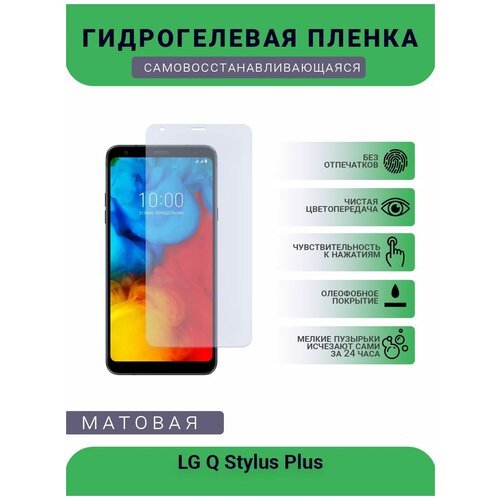 Гидрогелевая защитная пленка для телефона LG Q Stylus Plus, матовая, противоударная, гибкое стекло, на дисплей