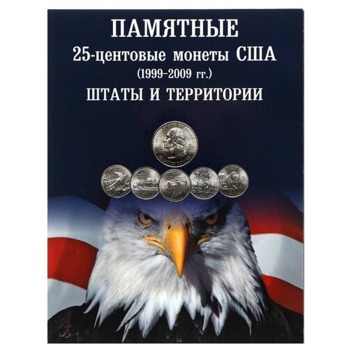 Альбом-планшет для 25-центовых монет США (1999-2009г.) Серия Штаты и территории
