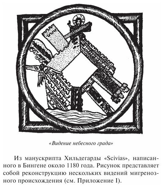 Мигрень (Оливер Сакс) - фото №4