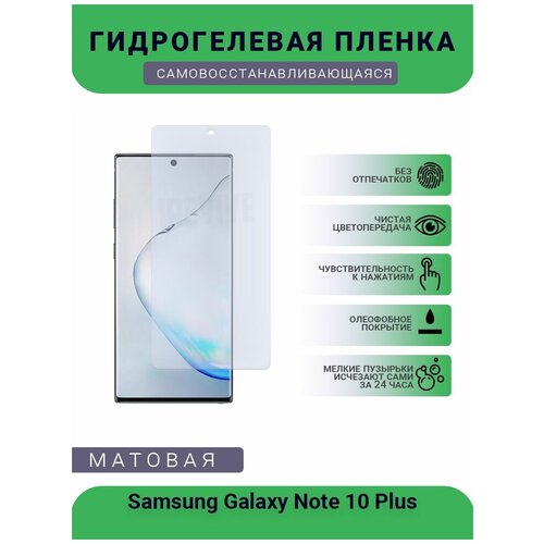 Гидрогелевая защитная пленка для телефона Samsung Galaxy Note 10 Plus, матовая, противоударная, гибкое стекло, на дисплей гидрогелевая защитная пленка для телефона samsung galaxy note 10 plus 5g матовая противоударная гибкое стекло на дисплей