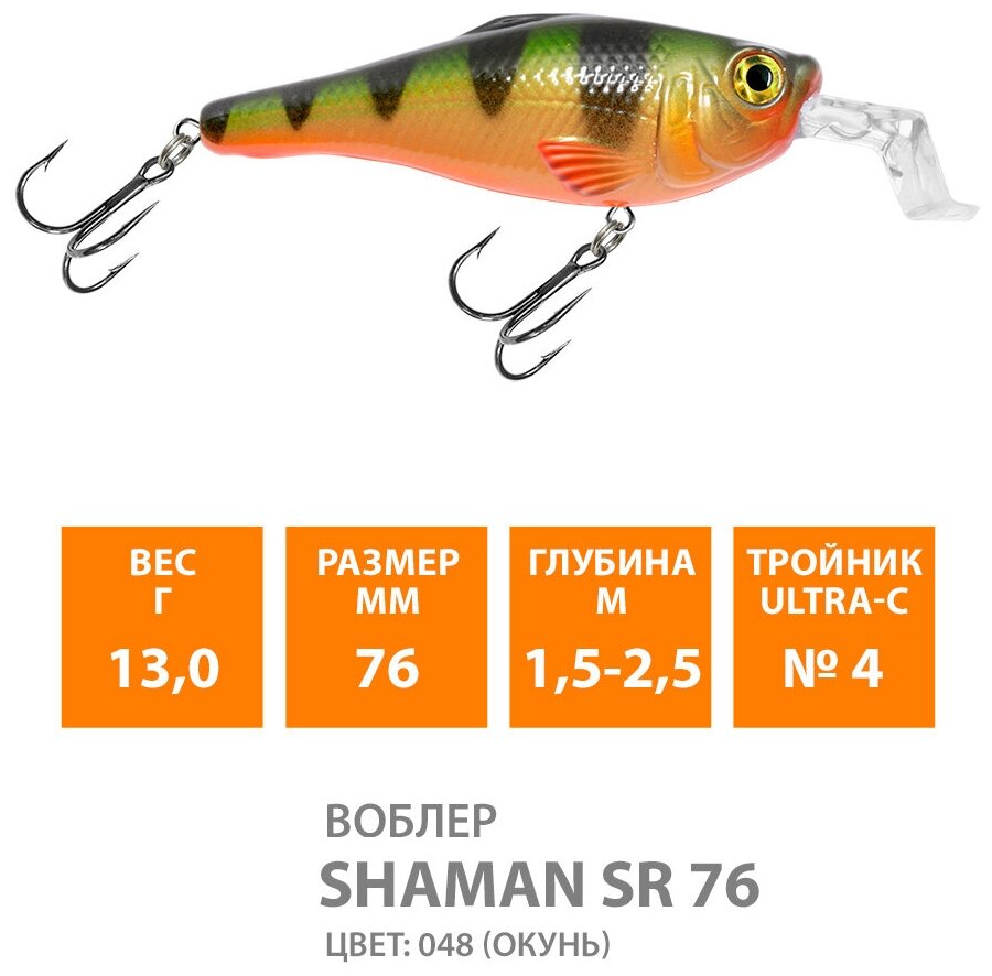 Воблер для рыбалки плавающий AQUA Shaman SR 76mm 13g заглубление от 1.5 до 2.5m цвет 048