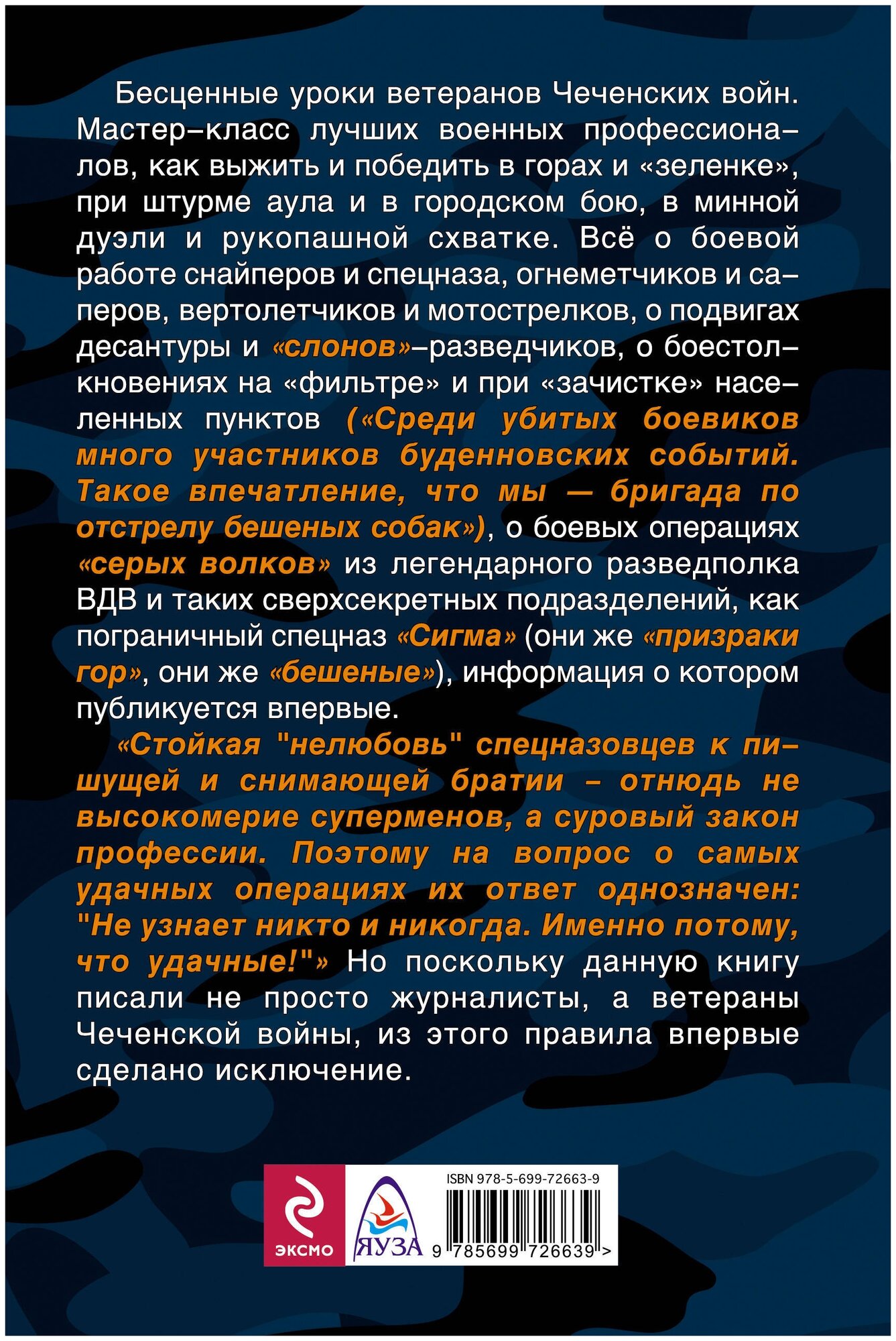 Как выжить и победить в Чечне (Болтунов М., Кобылецкий О., Скира О., Чачух И.) - фото №3