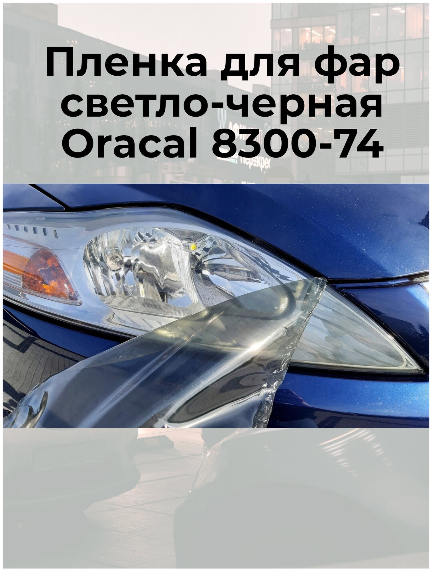 Пленка светло-черная ORACAL 8300-74, тонировочная защитная пленка для фар, витражная 0,6м х 1м