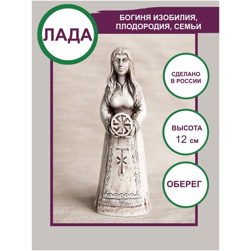 Славянский женский оберег богиня Лада уц 12см помощь женщинам, при родах, для семьи