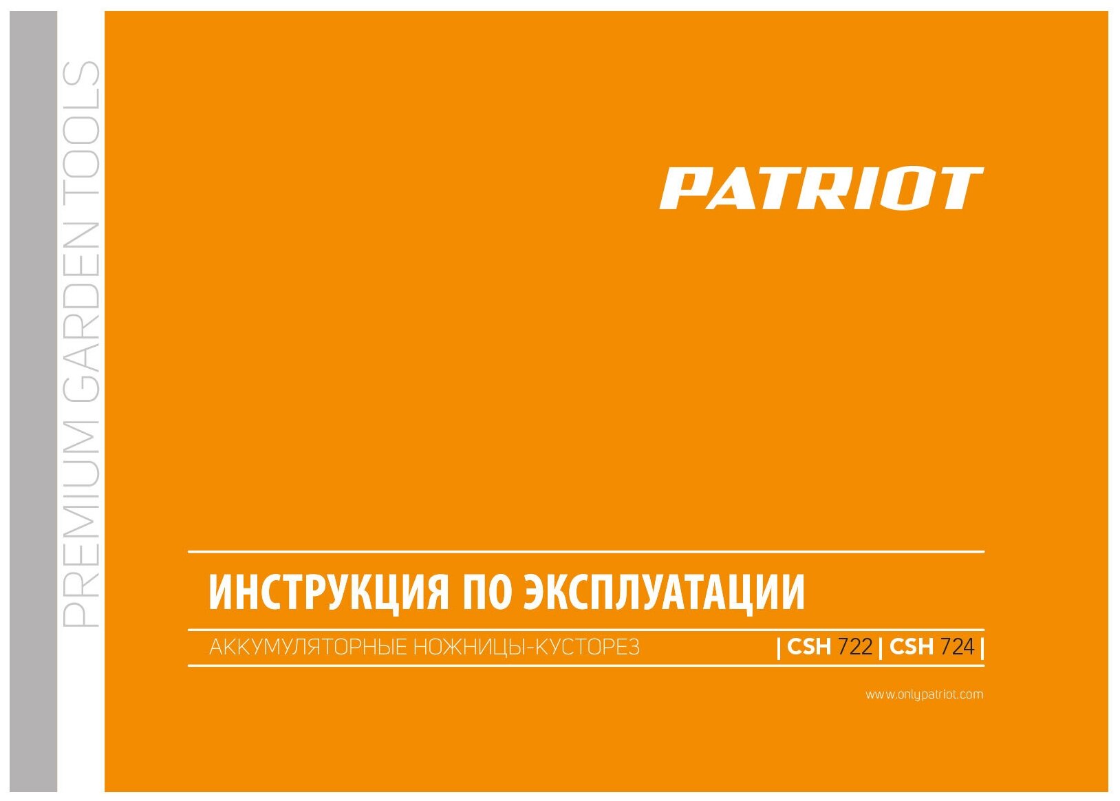 Ножницы-кусторез аккумуляторный PATRIOT СSH 724 13 А·ч 72 В