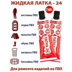 Латка 24 Жидкая 25гр. Черный 2шт / клей для ремонта ПВХ изделий / лодок / резиновых сапог / куртки / бассейна - изображение