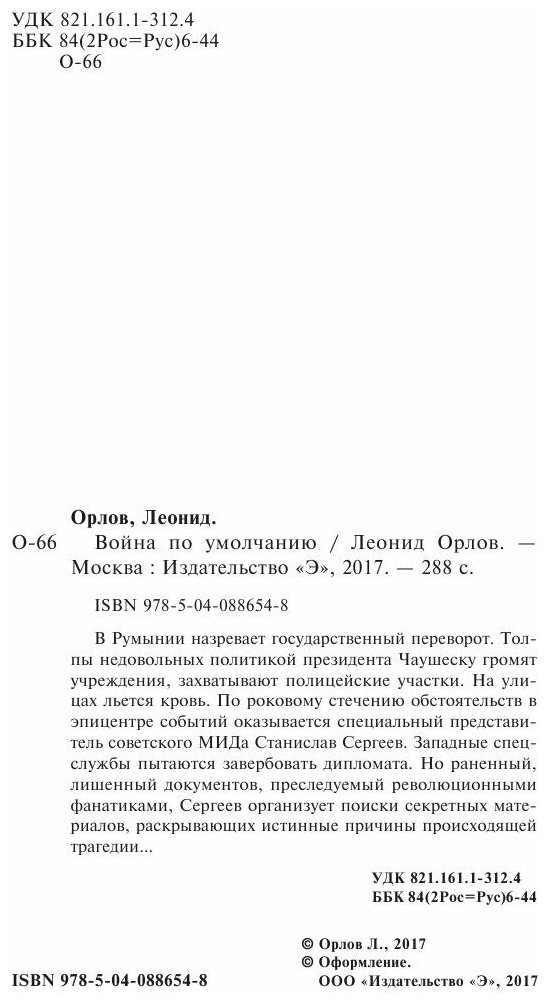 Война по умолчанию (Орлов Л.) - фото №7