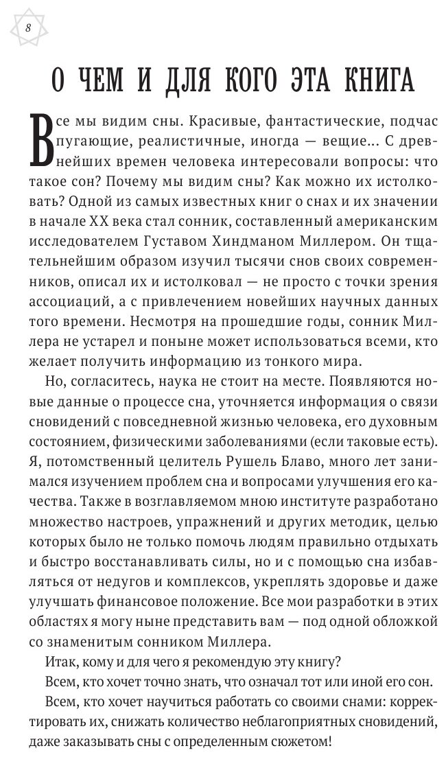 Большой сонник Миллера с комментариями и дополнениями Рушеля Блаво - фото №9