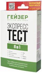 Гейзер Экспресс-тест на 8 показателей 55395