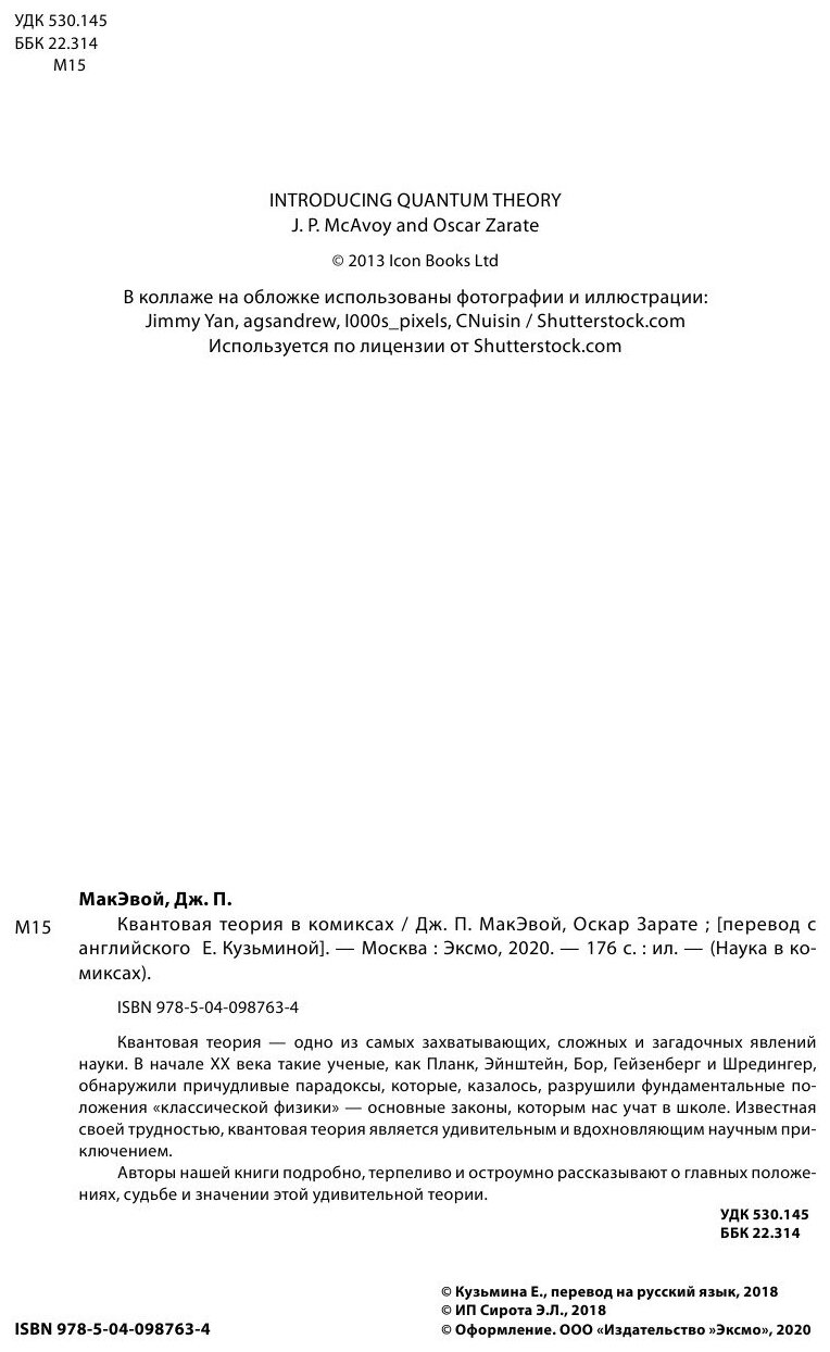 Квантовая теория в комиксах (Оскар Зарате, Дж. МакЭвой) - фото №17