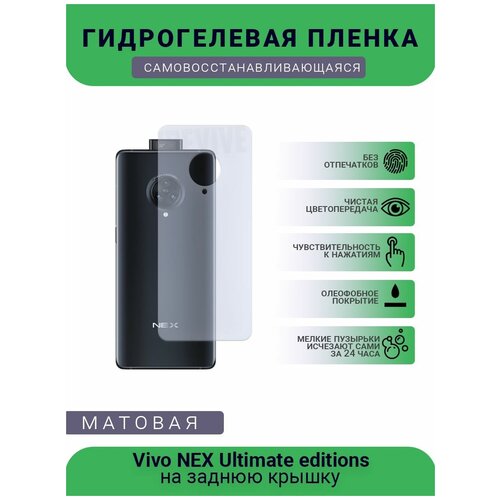 Гидрогелевая защитная пленка для телефона Vivo NEX Ultimate editions, матовая, противоударная, гибкое стекло, на заднюю крышку
