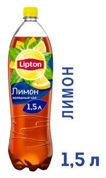 Чай Lipton Лимон 1,5 л (товар продается поштучно) - фотография № 8